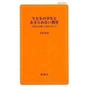 今どきの学生とあきらめない教育―次代を引き継ぐ主役なればこそ(創成社新書) [新書]