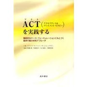 ACT(アクセプタンス&コミットメント・セラピー)を実践する－機能的なケース・フォーミュレーションにもとづく臨床行動分析的アプローチ [単行本]