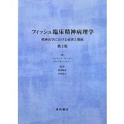 フィッシュ臨床精神病理学―精神医学における症状と徴候 第3版 [単行本]