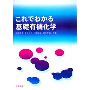 これでわかる基礎有機化学 [単行本]