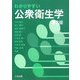 わかりやすい公衆衛生学 第2版 [単行本]