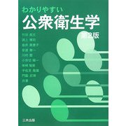 わかりやすい公衆衛生学 第2版 [単行本]