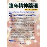 臨床精神薬理 第7巻4号 [単行本]