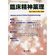 臨床精神薬理 第7巻11号 [単行本]