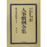 人事慣例全集(日本立法資料全集〈別巻350〉) [全集叢書]