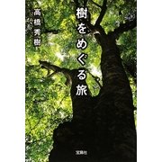 樹をめぐる旅(宝島SUGOI文庫) [文庫]