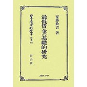 最低賃金の基礎的研究(日本立法資料全集〈別巻451〉) [全集叢書]