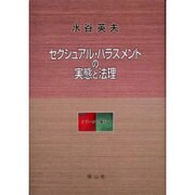 セクシュアル・ハラスメントの実態と法理－タブーから権利へ [単行本]