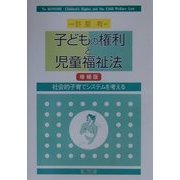 子どもの権利と児童福祉法―社会的子育てシステムを考える 増補版 [単行本]