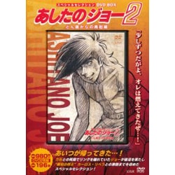 ヨドバシ.com - あしたのジョー2 どん底からの再起編[DVD-BOX]－スペシャルセレクション 通販【全品無料配達】