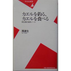 カエルを釣る、カエルを食べる―両生類の雑学ノート(平凡社新書) [新書]