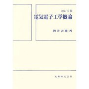 電気電子工学概論 改訂2版 [単行本]