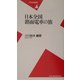日本全国路面電車の旅(平凡社新書) [新書]