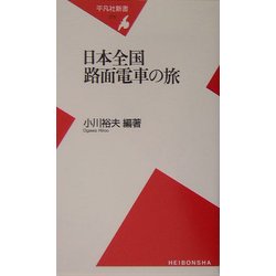 日本全国路面電車の旅(平凡社新書) [新書]