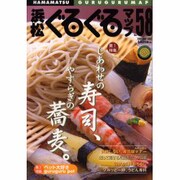 浜松ぐるぐるマップ No.58 [単行本]