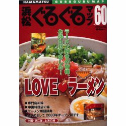 浜松ぐるぐるマップ No.60 [単行本]