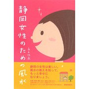 静岡女性のための風水 [単行本]