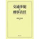 交通事犯と刑事責任 [単行本]