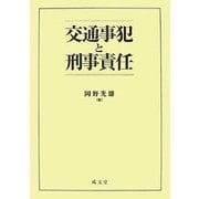 交通事犯と刑事責任 [単行本]