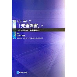 もしかして「発達障害」?―小児神経科「メール相談室」より [単行本]