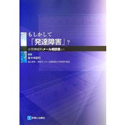 もしかして「発達障害」?―小児神経科「メール相談室」より [単行本]