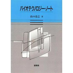 バイオテクノロジー・ノート [単行本]