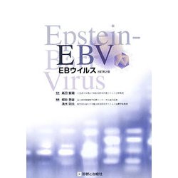EBウイルス 改訂第2版 [単行本]