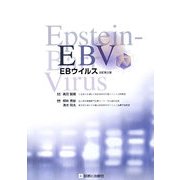EBウイルス 改訂第2版 [単行本]
