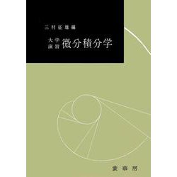 大学演習　微分積分学(大学演習新書) [単行本]