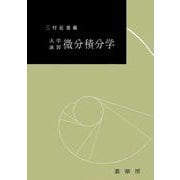 大学演習　微分積分学(大学演習新書) [単行本]