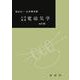 大学演習　電磁気学〔全訂版〕(大学演習新書) [単行本]