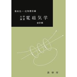 大学演習　電磁気学〔全訂版〕(大学演習新書) [単行本]