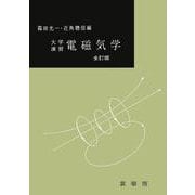 大学演習　電磁気学〔全訂版〕(大学演習新書) [単行本]