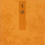 須磨－宮内庁書陵部蔵（青表紙本源氏物語） [全集叢書]