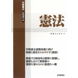 行政書士科目別総まとめ 憲法 [単行本]