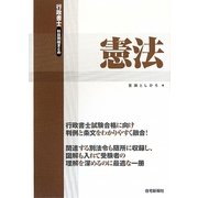 行政書士科目別総まとめ 憲法 [単行本]
