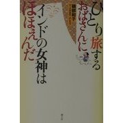ひとり旅するおばさんにインドの女神はほほえんだ [単行本]