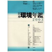 日本環境年鑑 2003年版 [単行本]