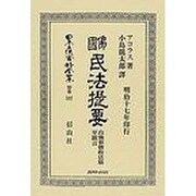 日本立法資料全集 別巻532 [全集叢書]