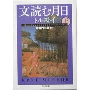 文読む月日〈下〉(ちくま文庫) [文庫]