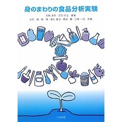 身のまわりの食品分析実験 [単行本]
