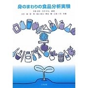 身のまわりの食品分析実験 [単行本]