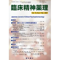 臨床精神薬理 第10巻2号 [単行本]