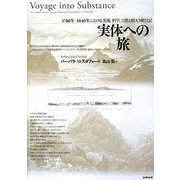 実体への旅―1760年-1840年における美術、科学、自然と絵入り旅行記 [単行本]