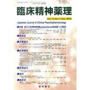 臨床精神薬理 第13巻11号 [単行本]