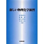 新しい物理化学演習 [単行本]