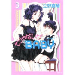 そりゃないぜBABY 第3巻（白泉社文庫 た 4-3） [文庫]