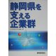 静岡県を支える企業群 [単行本]