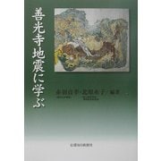 善光寺地震に学ぶ [単行本]