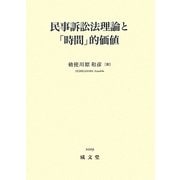 民事訴訟法理論と「時間」的価値 [単行本]